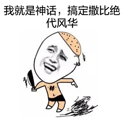 我就是神话，搞定撒比绝代风华