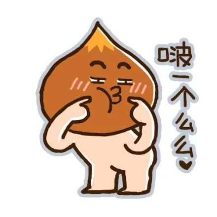啵一个么以！