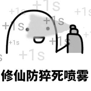 +1S+1+SS+1s+1s修仙防猝死喷雾（+1S+1+SS+1s+1s修仙防猝死喷雾）