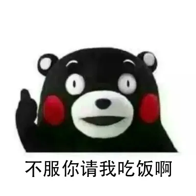 不服你请我吃饭啊