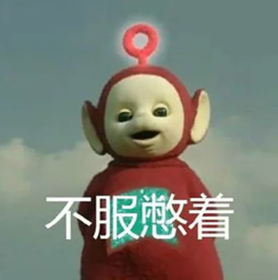 不服憋着