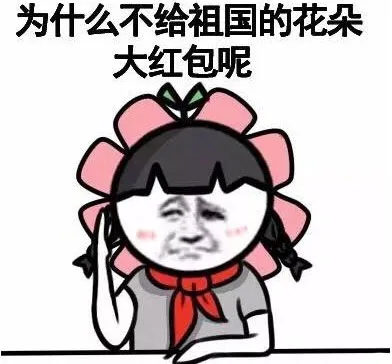 为什么不给祖国的花朵大红包呢（为什么不给祖国的花朵大红包呢）