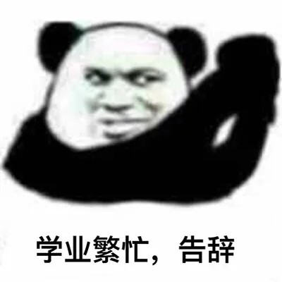 学业繁忙，告辞