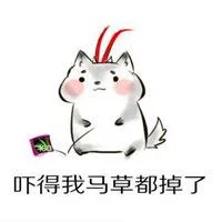 吓得我草马都掉了（吓得我草马都掉了）