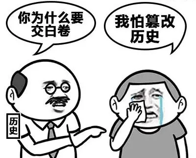 你为什么要教白卷 我怕篡改历史（你为什么要教白卷 我怕篡改历史）