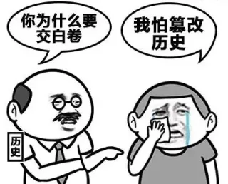 你为什么要教白卷 我怕篡改历史