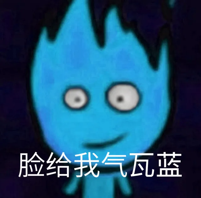 脸给我气瓦蓝（脸给我气瓦蓝）
