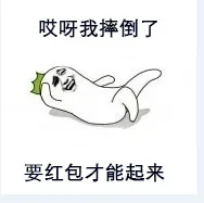 哎呀我摔倒了，要红包才能起来