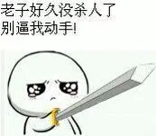 老子好久没杀人了，别逼我动手！