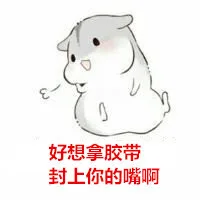 好想拿胶带封上你的嘴啊（好想拿胶带封上你的嘴啊）
