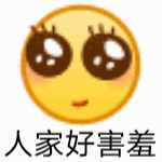 人家好害羞（人家好害羞）