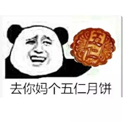 去你妈个五仁月饼（去你妈个五仁月饼）