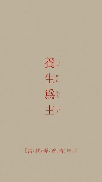当代优秀青年：养生为主（当代优秀青年：养生为主）