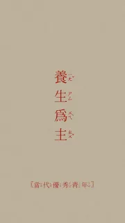 当代优秀青年：养生为主