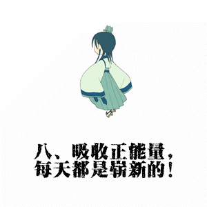 八、吸收正能量，每天都是崭新的！