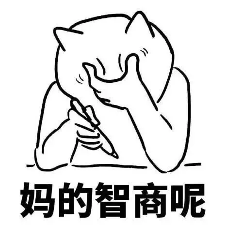 妈的智商呢（妈的智商呢）