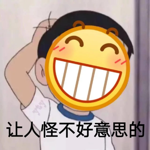 让人怪不好意思的（让人怪不好意思的）
