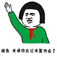 报告 老师你忘记布置作业了（报告 老师你忘记布置作业了）