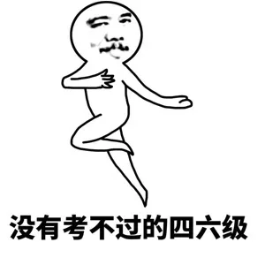 （今天四六级考试，小伙伴们放平常心，即使考不过，你还有表情包啊[doge]）