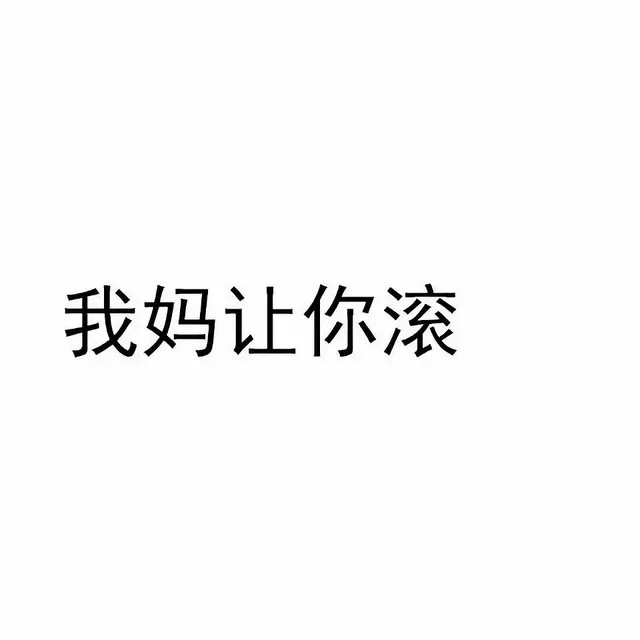你妈让你滚（你妈让你滚）