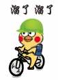 溜了 溜了（溜了 溜了）