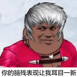 你的脑残表现让我耳目一新