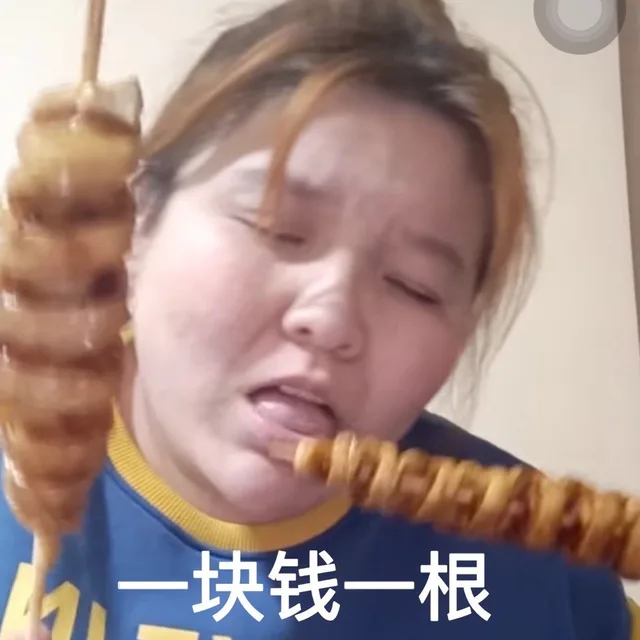一块钱一根（一块钱一根）
