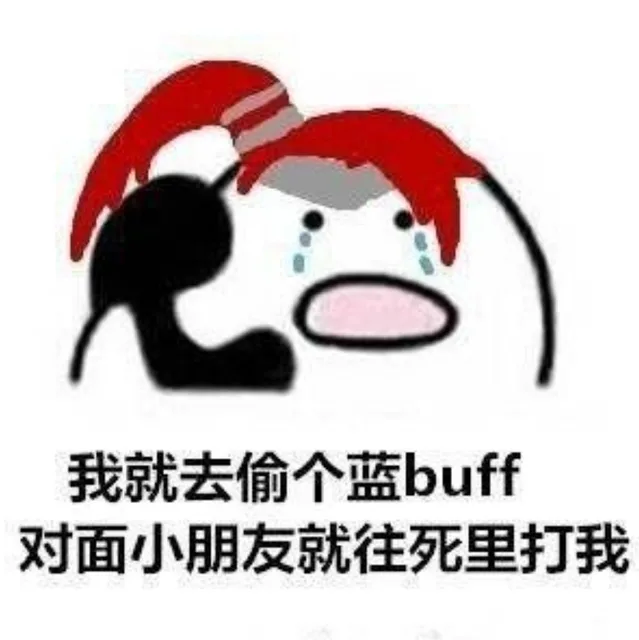 我就去偷个蓝buff对面小朋友就往死里打我（我就去偷个蓝buff对面小朋友就往死里打我）