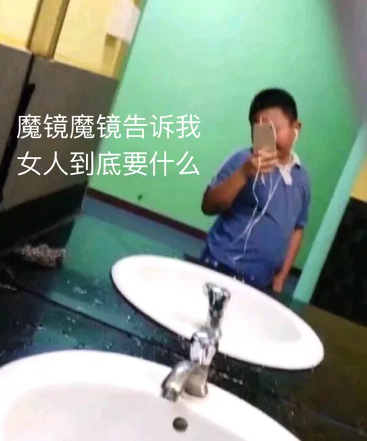 魔镜魔镜告诉我，女人到底要什么