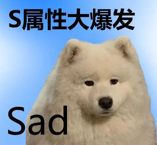 S属性大爆发Sad（S属性大爆发Sad）