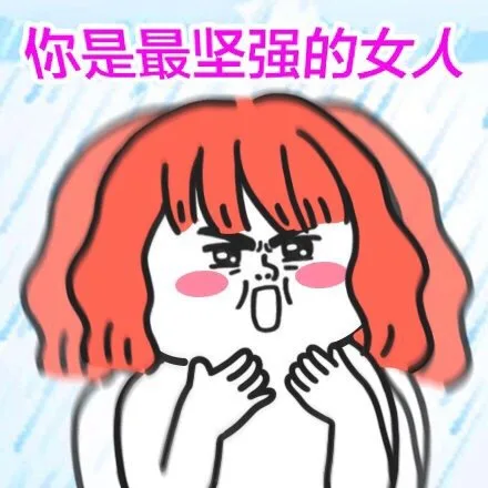 你是最坚强的女人（你是最坚强的女人）