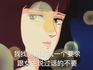我找男朋友就一个要求，跟女生说过话的不要