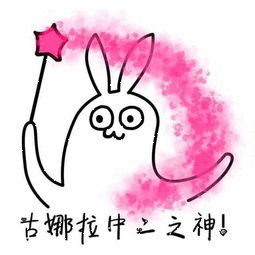古娜拉中二之神