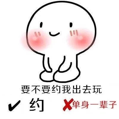 要不要约我出去玩：约 或者 单身一辈子