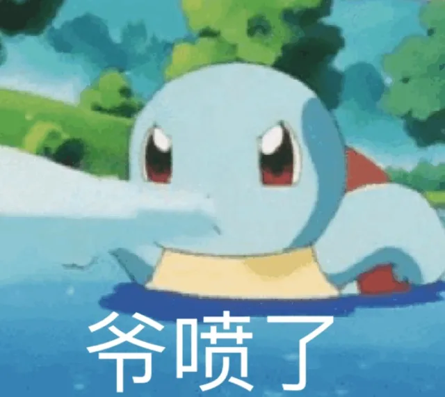 爷喷了（爷喷了）