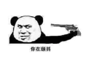 每天按时装个逼，延年益寿又开心（熊猫人）_熊猫人_装逼_搞笑表情包