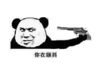 你在颤抖