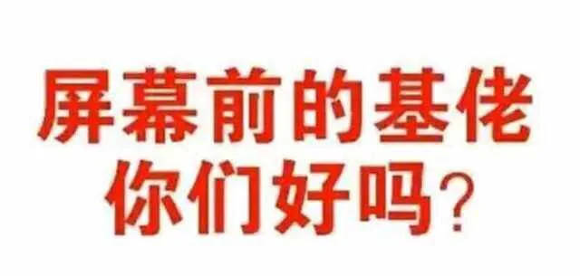 屏幕前的基佬，你们好吗？
