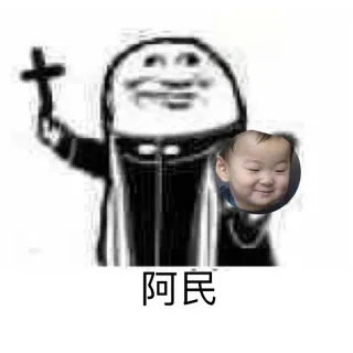 神父拿十字架沙雕表情包