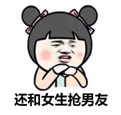 还和女友抢男友（还和女友抢男友）
