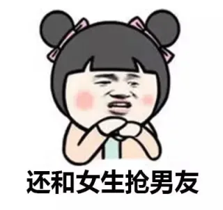 还和女友抢男友