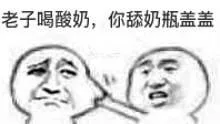 老子喝酸奶，你舔奶瓶盖盖
