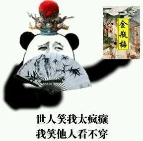世人笑我太疯癫，我笑他人看不穿（金瓶梅）（世人笑我太疯癫，我笑他人看不穿（金瓶梅））