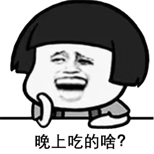 晚上吃的啥（晚上吃的啥）