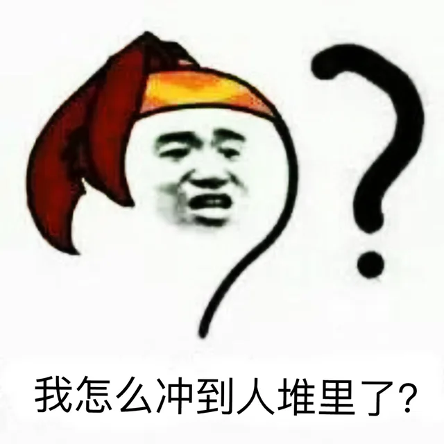 我怎么冲到人堆里了？
