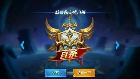 恭喜你完成自杀继续炫耀一下