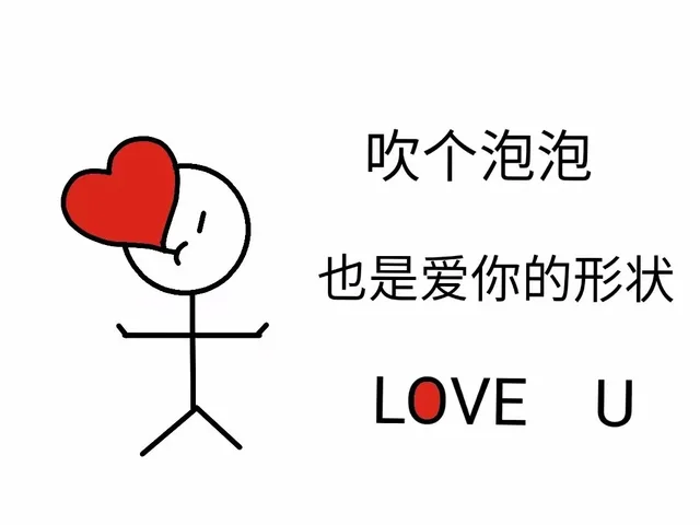 吹个泡泡也是爱你的形状LOVE U