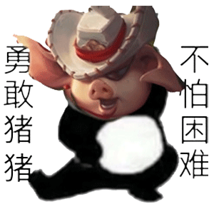 勇敢猪猪不怕困难
