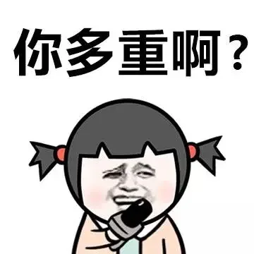 你多重啊？（你多重啊？）