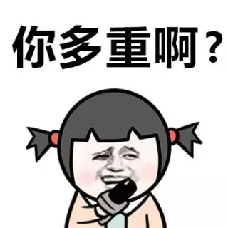 你多重啊？